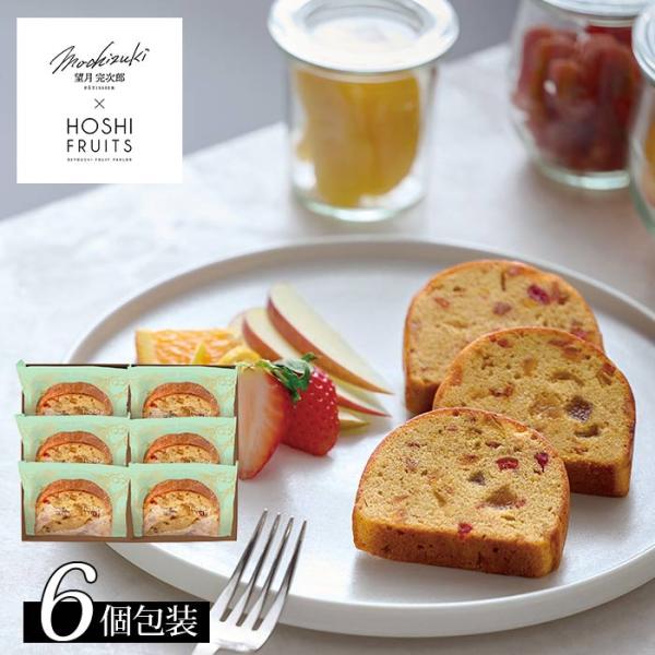 望月シェフ×ホシフルーツ 7種のフルーツが詰まった「デザートパウンドケーキ」6個 〈MOA-02A〉...