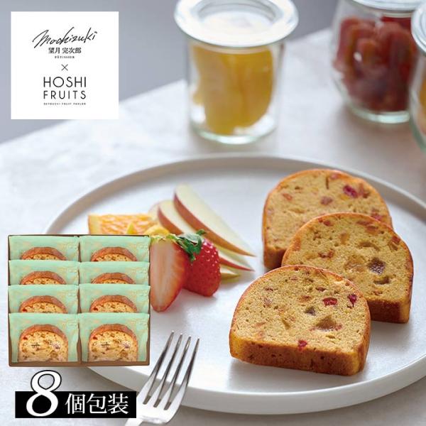 望月シェフ×ホシフルーツ 7種のフルーツが詰まった「デザートパウンドケーキ」8個 〈MOA-03A〉...