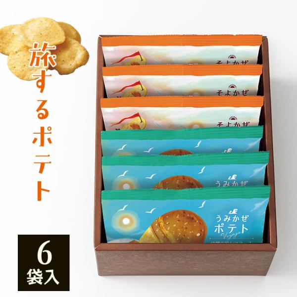 旅するポテト 6袋 〈TPA-02A〉 adelie スナック菓子 ポテトチップ