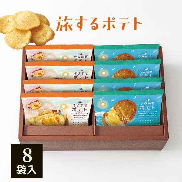 旅するポテト 8袋 〈TPA-03A〉 adelie スナック菓子 ポテトチップ
