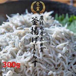 農林水産大臣賞受賞 釜揚げしらす 300g 安重水産 鹿島灘産 メーカー・産地直送 クール便 同梱不可