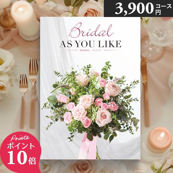 カタログギフト シャディ アズユーライク 婚礼用 ブライダル 3900円コース サントリナ 結婚内祝...