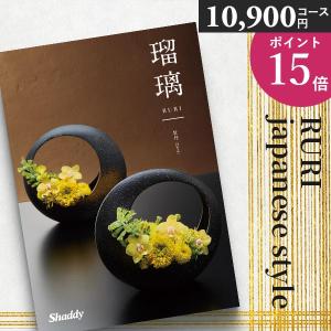 カタログギフト 内祝い シャディ アズユーライク 瑠璃 牡丹 AOO 10900 円 香典返し お返し 結婚 出産 新築祝い ギフト
