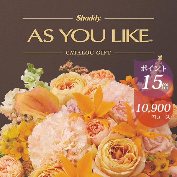 カタログギフト アズユーライク 10900円コース シャディ ラベンダー 〈AOO〉 お祝い 内祝い...