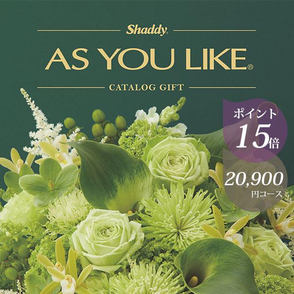 カタログギフト アズユーライク 20900円コース シャディ シクラメン 〈BOO〉 お祝い 内祝い...