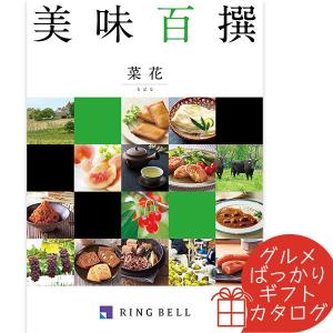 カタログギフト 美味百撰 菜花（なばな） リンベル 〈822-105〉 グルメカタログギフト グルメ ギフトカタログ 内祝い 香典返し 結婚祝い 出産内祝｜jyoei