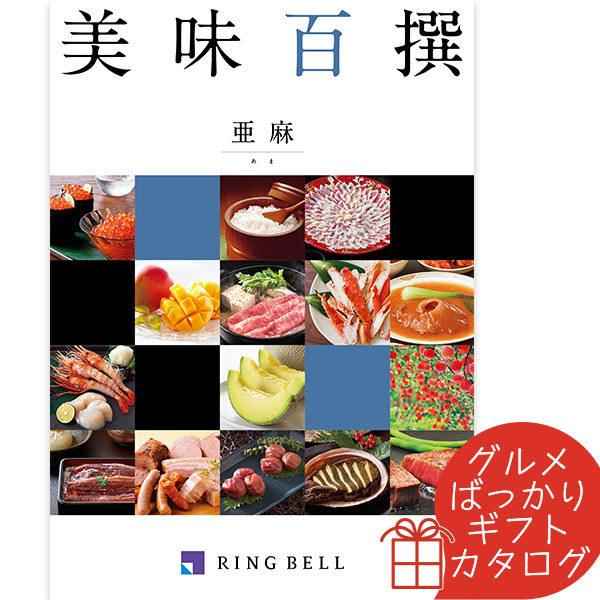 カタログギフト 美味百撰 亜麻（あま） リンベル 〈822-110〉 グルメカタログギフト グルメ ...