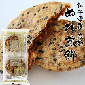 当日出荷 銚子電鉄 ぬれ煎餅（ごま甘口味・4枚入） 和菓子 せんべい 詰め合わせ ギフト ぬれせん ちょうでん 銚子 銚電
