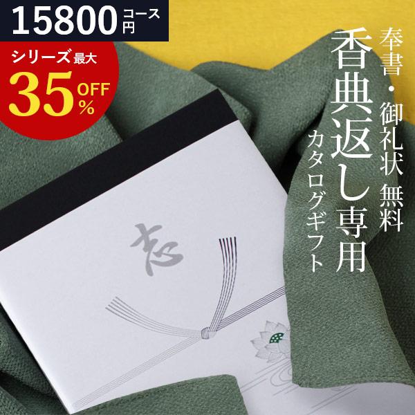 香典返し専用 香典返し カタログギフト 送料無料 AEOJ 15900円コース 忌明け 満中陰志 奉...
