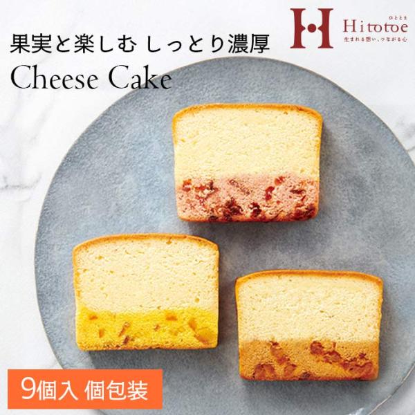 果実と楽しむ しっとり濃厚チーズケーキ 9号 CTA-20 ひととえ r8a ベリー＆ベリー、オレン...