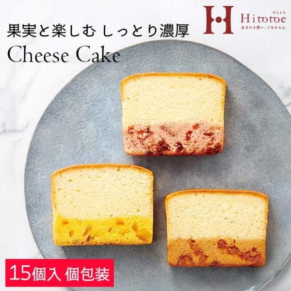 果実と楽しむ しっとり濃厚チーズケーキ 15号 CTA-30 ひととえ r8a ベリー＆ベリー、オレ...