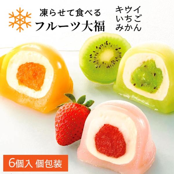 当日出荷 凍らせて食べる なめらかクリームのフルーツ大福 6号 DFA-20 ひととえ r8a いち...
