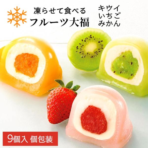 凍らせて食べる なめらかクリームのフルーツ大福 9号 DFA-30 ひととえ r8a いちご みかん...