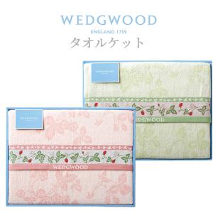 当日出荷 ウェッジウッド タオルケット2枚セット 〈FR83120051-WW8612