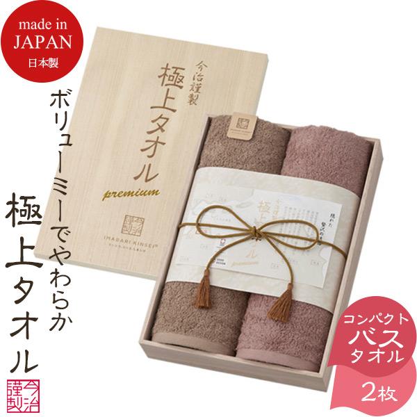 当日出荷 今治タオル 今治謹製 極上タオル コンパクトバスタオル 2枚 木箱入り GK22060 結...