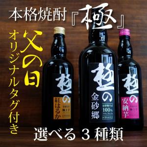 本格焼酎 極シリーズ 『極の金砂郷』 『極の紅はるか』 『極の安納芋』 剛烈酒造 父の日 2022 お酒 オリジナルメッセージタグ付き｜jyoei