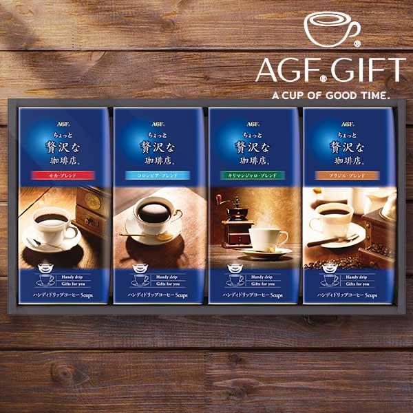 AGF「ちょっと贅沢な珈琲店」ドリップコーヒーギフト 〈ZD-20J〉 結婚内祝い 出産内祝い 新築...