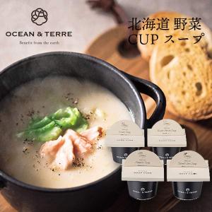 オーシャンテール 北海道 野菜CUPスープ セット A 〈A214〉 かぼちゃ たまねぎ 男爵いも スイートコーン 4個 出産 結婚内祝い 引出物 香典返し