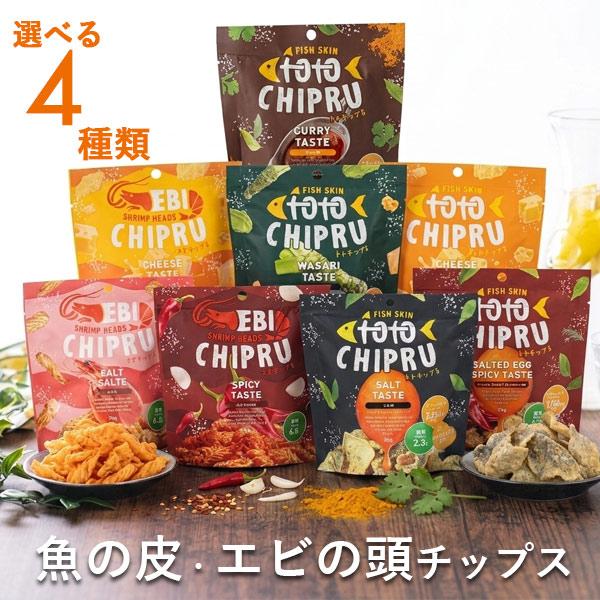 魚の皮チップス エビの頭チップス 選べる4袋 トトチップる エビチップる 低糖質 ロカボ 高たんぱく...