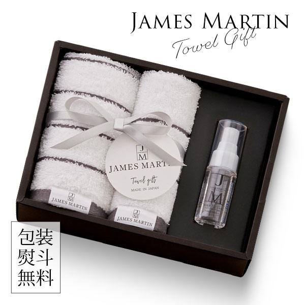 ジェームズマーティン JAMES MARTIN ギフトセット 〈JM2325〉 フェイスタオル・ハン...