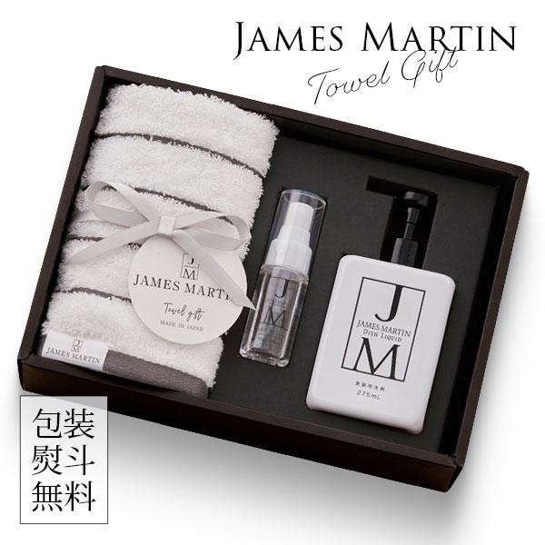 当日出荷 ジェームズマーティン JAMES MARTIN ギフトセット 〈JM2340〉 抗菌フェイ...