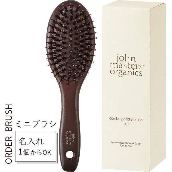 名入れ ギフト ジョンマスターオーガニック コンボパドルブラシ ミニ 正規品 刻印 ヘアブラシ 女性...