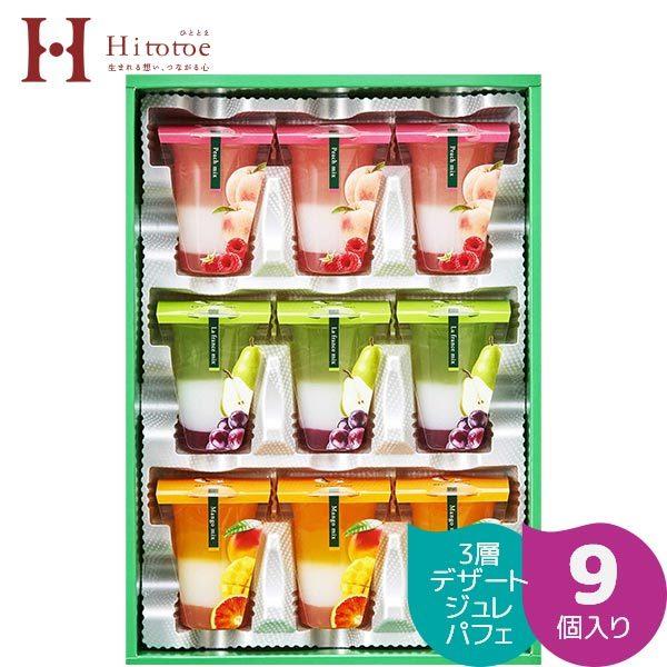 当日出荷 なくなり次第終了 3層パフェデザート ジュレパフェ 9号 フルーツ ゼリーギフト 〈JPC...