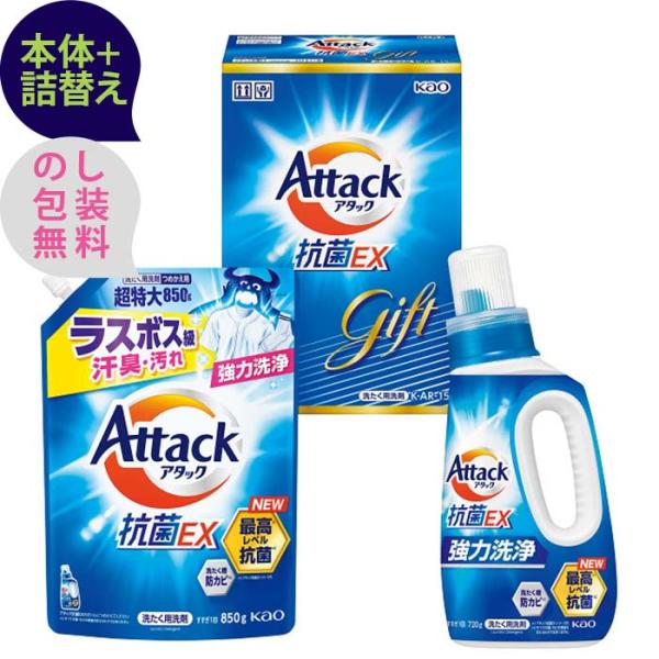 花王　アタック抗菌EXギフト 〈K・AR15〉 本体+詰替え 洗濯用洗剤ギフト