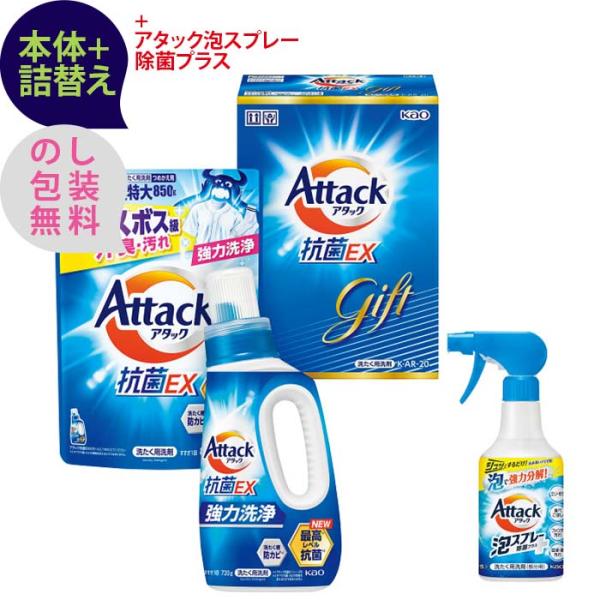 花王　アタック抗菌EXギフト 〈K・AR20〉 本体+詰替え+泡スプレー除菌プラス 洗濯用洗剤ギフト