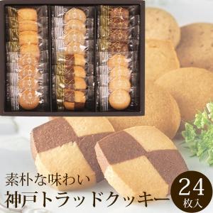 神戸トラッドクッキー ギフト セット 24枚入 TC-10N 引越し 挨拶 ギフト 個包装 スイーツ 洋菓子 企業 記念品 お中元 敬老の日 残暑見舞い astk
