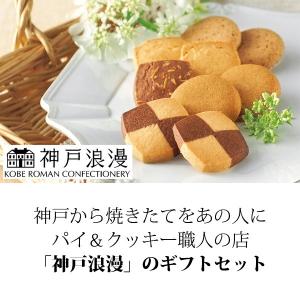 当日出荷 神戸トラッドクッキー ギフト セット...の詳細画像2