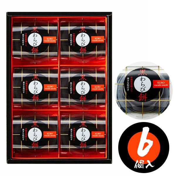 当日出荷 黒わらび餅 6号 6個入り 〈KWA-10〉 中島大祥堂 ひととえ 黒糖わらび餅 黒きなこ...
