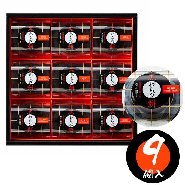 当日出荷 黒わらび餅 9号 9個入り 〈KWA-15〉 中島大祥堂 ひととえ 黒糖わらび餅 黒きなこ...