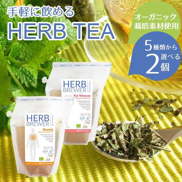 5種類から2つ選べる ハーブブリューワー ハーブティー お試し HERB BREWER お茶 温活 ...