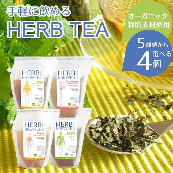 5種類から4つ選べる ハーブティー ハーブブリューワー BREWER お茶 温活 ブリュワー キャン...