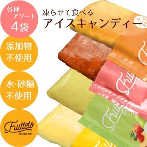 父の日 プレゼント お中元 frutteto フルッテート 凍らせて食べる アイスキャンディー ギフトBOX フルーツ100％ 4種SET ギフト スイーツ astk｜jyoei