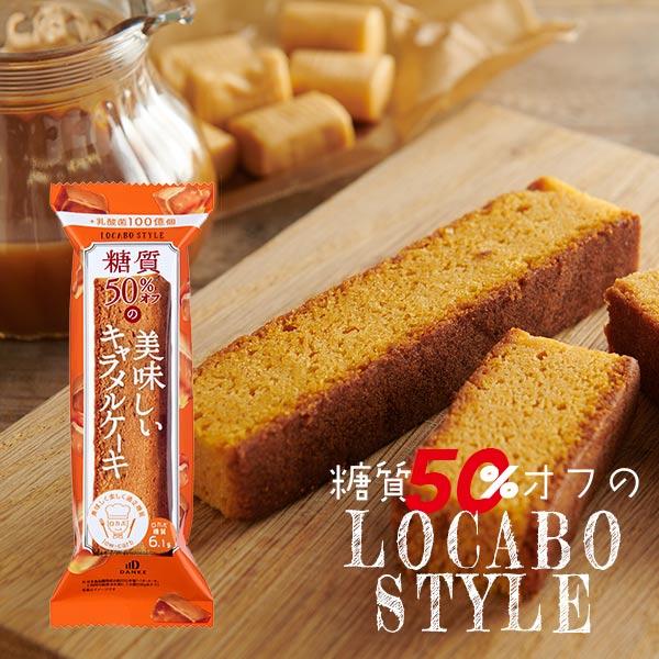 ロカボ・スタイル キャラメルケーキ 〈LS-CLA〉 6本×8セット 48個入り 個包装 糖質50％...