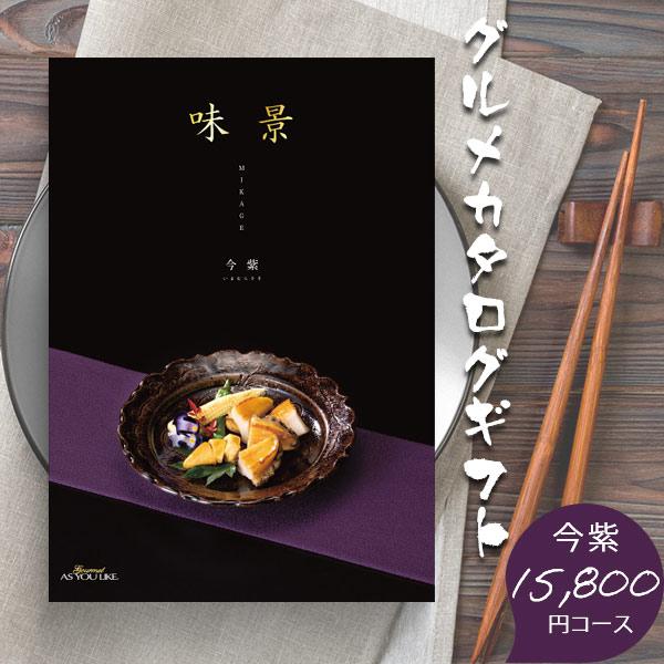 カタログギフト グルメ 味景 みかげ 今紫 15900円コース シャディ アズユーライク 内祝い 香...