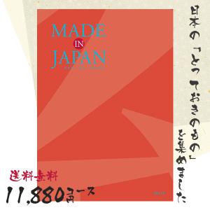 カタログギフト 送料無料 内祝い MADE IN JAPAN(メイドインジャパン) 〈MJ16〉 11880円コース 出産内祝い 結婚内祝い 新築お祝い｜jyoei