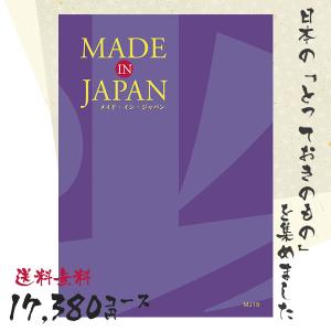 カタログギフト 送料無料 内祝い MADE IN JAPAN(メイドインジャパン) 〈MJ19〉 17380円コース 出産内祝い 結婚内祝い 新築お祝い｜jyoei