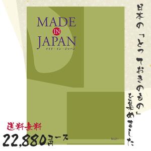 カタログギフト 送料無料 内祝い MADE IN JAPAN(メイドインジャパン) 〈MJ21〉 22880円コース 出産内祝い 結婚内祝い 新築お祝い｜jyoei