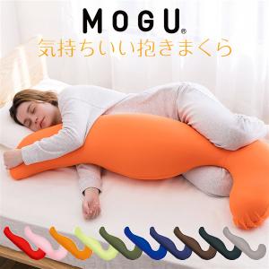 抱き枕 mogu モグ 気持ちいい抱きまくら 本体(カバー付き) 送料無料 抱き枕 横向き うつぶせ 快眠グッズ マタニティ パウダービーズ MOGU 抱き枕 妊婦｜jyoei