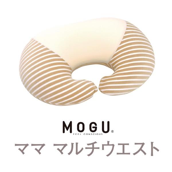 MOGU モグ ママ マルチウエスト 授乳クッション 本体（カバー付き）