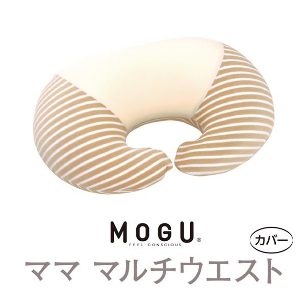 MOGU モグ ママ マルチウエスト 授乳クッション 専用カバー 本体別売り