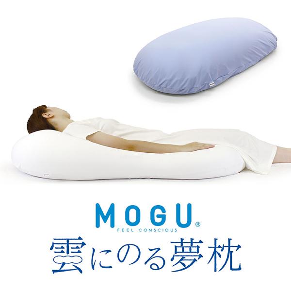 MOGU 雲にのる夢枕（本体・カバーセット）専用バッグ付 ビーズクッション特大 クッション 大きい