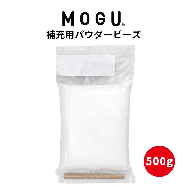 当日出荷 在庫限り MOGU モグ 補充用パウダービーズ 500g ビーズクッション クッション M...