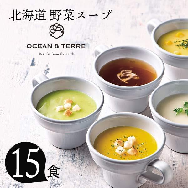 オーシャンテール 北海道 野菜スープ セット C 〈A486〉 かぼちゃ たまねぎ 男爵いも スイー...