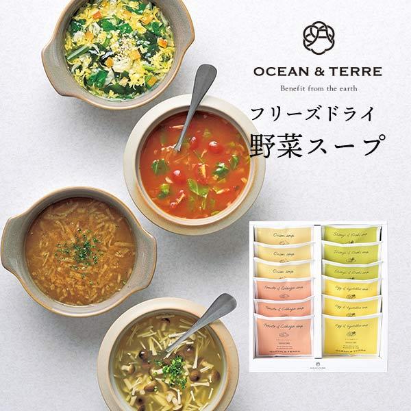 オーシャンテール フリーズドライ 野菜スープ セット F 〈A540〉 12個 出産内祝い 結婚内祝...