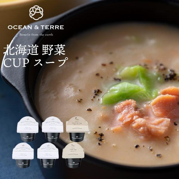オーシャンテール 北海道野菜・海鮮CUPスープ セット A 〈A596〉 6個 出産内祝い 結婚内祝...
