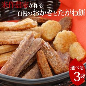 送料無料 米作農家が作るおかきとたがね餅 大川農園 5種類から3種類を選べる 3袋ギフトセット せんべい・煎餅・あられ・お土産 父の日 お中元｜jyoei